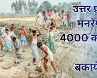 उत्तर प्रदेश मनरेगा में 4000 करोड़ की भारी बकायेदारी, निर्माण सामग्री का सबसे बड़ा हिस्सा... आखिर कैसे होगा काम