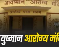 अयूपी शहरी आयुष्मान आरोग्य मंदिरों के लिए बड़ी खुशखबरी: किराया-बिजली बिल का 5 महीने पुराना बकाया जल्द होगा साफ!