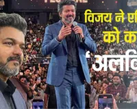 नम आखों के साथ थलापति विजय ने दी एक्टिंग करियर को विदाई, फैंस के साथ किया मीटअप, बोले- 'आखिरी फिल्म दर्दनाक है'