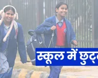 सनसनाती सर्दी और घने कोहरे का कहरः यूपी के 6 जिलों में स्कूल बंद, बच्चों की सुरक्षा को प्राथमिकता