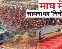 माघ मेला 2026: साधना का ‘मिनी कुंभ’
