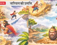 पौराणिक कथाः आखिर कैसे हुई नारियल की उत्पत्ति