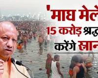  Magh Mela 2026: माघ मेला में 15 करोड़ श्रद्धालुओं के आने की संभावना, बोले एसपी गोयल- लापरवाही बर्दाश्त नहीं, काम समय से हों पूरे