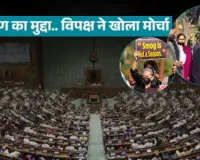 लोकसभा में आज दिल्ली प्रदूषण संकट पर होगा घमासान,  'जी राम जी' विधेयक को लेकर चर्चा संपन्न, विपक्ष का हंगामा जारी  