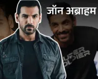 Birthday Spacial:  'मॉडलिंग से करियर की शुरूआत, प्रोडक्शन में आजमाया हाथ' बॉलीवुड के हैंडसम हंक जॉन अब्राहम आज मना रहे अपना 53वां जन्मदिन 