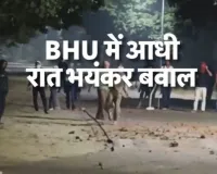 बीएचयू में बवाल...  छात्रों और प्रॉक्टोरियल बोर्ड के सुरक्षा कर्मियों के बीच झड़प, जमकर पथराव और वाहन, कुर्सियां क्षतिग्रस्त