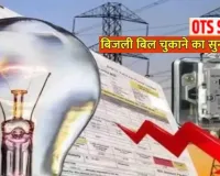   आज से शुरू बिजली बकायेदारों के लिए OTS योजना: प्रचार-प्रसार में जुटे अधिकारी, उपकेंद्रो और हेल्पडेस्क के जरिए पाए पूरी जानकारी