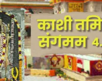 काशी-तमिल संगमम-4:  स्वागत को तैयार...रामलला से कनक भवन तक अतिथियों का होगा विशेष दर्शन-भ्रमण कार्यक्रम