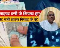  साइबर ठगी का शिकार हुए कैबिनेट मंत्री डॉ. संजय निषाद के बेटे,   मोबाइल नंबर पर खुलवाये बैंक खाते...FIR दर्ज, जांच शुरू