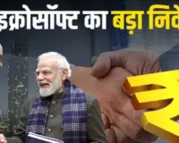 पीएम मोदी से मिले माइक्रोसॉफ्ट के CEO सत्य नडेला,  भारत को बताया डाटा सेंटर का हब, निवेश को लेकर चर्चा