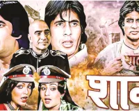  शान: जो शोले न बन सकी     