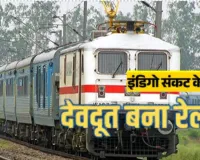 हवा नहीं तो जमीन से जाईये...  इंडिगो संकट के बीच रेलवे का बड़ा ऐलान, देशभर के 37 प्रीमियम ट्रेनों में 116 अतिरिक्त कोच
