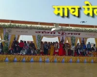 माघ मेले के लिये संगम तट पर गंगा पूजन, वैदिक मंत्रोचार के साथ दुग्ध अभिषेक कर सफल आयोजन की कामना 