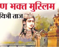 कृष्ण भक्त मुस्लिम कवयित्री ताज