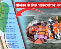  Operation Sagar Bandhu: श्रीलंका का सहारा बना भारत, 9 माह की गर्भवती महिला को NDRF ने निकाला सुरक्षित 