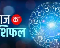   आज का राशिफल :  26 दिसंबर 2025