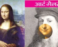 आर्ट गैलरी :  मोनालिसा की रहस्यमयी मुस्कान