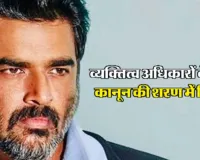  धुरंधर एक्टर आर माधवन को मिली पर्सनैलिटी राइट्स की सुरक्षा, अदालत ने सोशल मीडिया प्लेटफॉर्म्स को दिया ये निर्देश