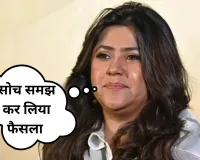  अंत नहीं शुरुआत है....'क्योंकि सास भी कभी बहू थी' में आये लीप को लेकर बोली TV क्वीन एकता कपूर 