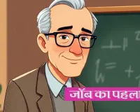  जॉब का पहला दिन: विभागाध्यक्ष की कुर्सी ने कराया जिम्मेदारी का अनुभव