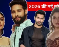 नए साल 2026 पर बड़े परदे पर साथ दिखेगीं ये नई जोड़ियां, बी-टाउन में इनके नामों की चर्चा 