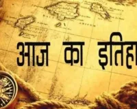 आज का इतिहास : 12 दिसंबर की महत्त्वपूर्ण घटनाएँ
