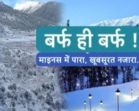 Snowfall Alert:  उत्तराखंड में फ्रेश स्नोफॉल... नए साल पर पर्यटकों की चांदी, न्यू-ईयर पर कैसा रहेगा मौसम?  