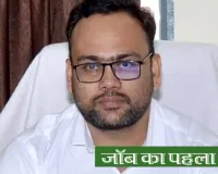 जॉब का पहला दिन :  शुरू हुआ जीवन का एक नया अध्याय