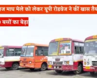  माघ मेला 2026: सुगम-सुरक्षित होगी आवाजाही... परिवहन निगम चलाएगा बड़े स्तर पर बसें