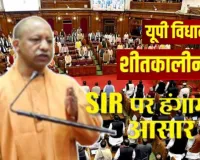 SIR को लेकर विधानमंडल के शीतकालीन सत्र में हंगामे के आसार, 10 से अधिक विधेयक पेश किए जाने की तैयारी