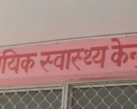   बाराबंकी में CHC कर्मियों से धक्का-मुक्की...इलाज में लापरवाही का आरोप, परिजनों ने किया हंगामा