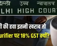 Tax on Air Purifiers:  दिल्ली हाई कोर्ट का केंद्र से सवाल, क्यों नहीं घटाया जा सकता एयर प्यूरीफायर पर GST ? 