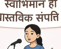  बोधकथा: पिंकी का स्वाभिमान