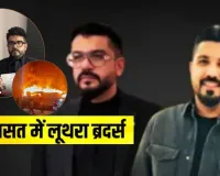 थाईलैंड से गिरफ्तार नाइटक्लब के मालिक.. पासपोर्ट रद्द होने के बाद भारत लाये जायेगें लूथरा ब्रदर्स