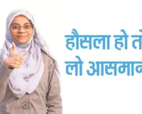 हौसला हो तो छू लो आसमान