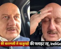 गुस्सा किस पर निकालू...  इंडिगो फ्लाइट कैंसिल होने पर मिस हुआ इवेंट, तो अनुपम खेर बोले 'अब काशी घूमेंगे'