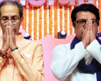  Maharashtra BMC Elections: BMC के रण में एक हुए उद्धव- राज ठाकरे, गठबंधन की घोषणा 