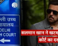 दिल्ली हाईकोर्ट ने दी सलमान खान को राहत, पर्सनल राइट्स मामले में 3 दिन में कारवाई के दिए निर्देश 
