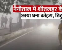 नैनीताल ने कोहरे की चादर ओढ़ी:  मैदानी इलाकों में तापमान गिरने से ठिठुरन भरी ठंड, लोगों ने निकाले गर्म कपड़े