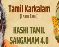   रंग-तरंग: काशी तमिल संगमम