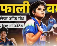 ICC Player of the Month अवॉर्ड की दौड़ में शॉर्टलिस्ट हुई शेफाली वर्मा, इन खिलाडियों से होगी कड़ी टक्कर 