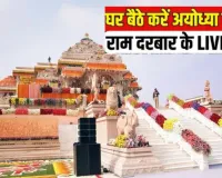 घर पर कीजिये राम दरबार के लाइव दर्शन, दूरदर्शन पर होगा आरती का लाइव प्रसारण