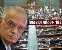 Shivraj Patil :  संसद के दोनों सदनों में शिवराज पाटिल को दी गई श्रृद्धांजलि, उनके योगदान को किया गया याद 
