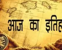 आज का इतिहास :  13 दिसंबर की महत्वपूर्ण घटनाएं 