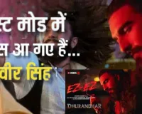 दिलजीत की आवाज, रणवीर सिंह का पावर पैक्ड अवतार... रिलीज होते ही फैंस के दिलों पर छाया Dhurandhar Ez-Ez 