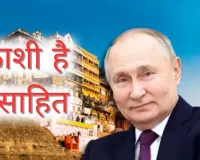  PM मोदी के संसदीय क्षेत्र का जोश हाई... पुतिन के भारत आगमन पर काशी में 'भारत-रूस मैत्री जिंदाबाद' के नारे 