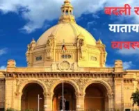 लखनऊ :  विधान भवन के आसपास बदली रहेगी यातायात व्यवस्था