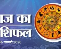 06 जनवरी 2026 :  जाने अपना राशिफल