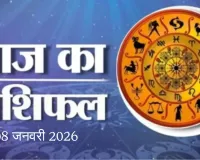 08 जनवरी 2026 :  जाने अपना राशिफल