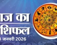 20 जनवरी 2026 :  जानें आज का अपना राशिफल